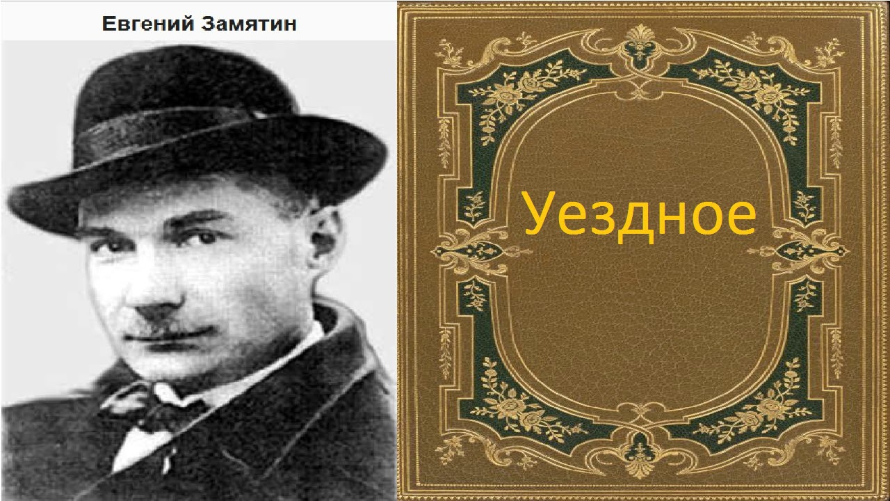 Евгений Замятин. Уездное.  аудиокнига.