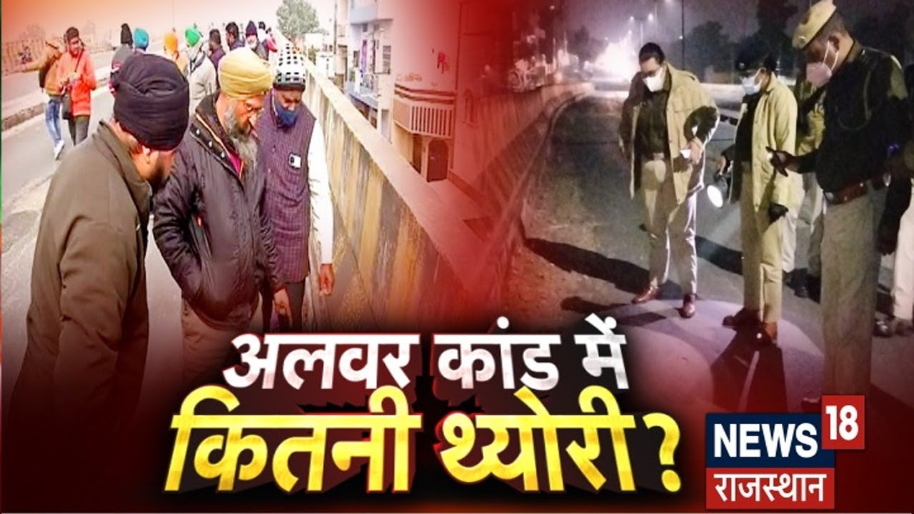 Alwar Case की जांच हुई तेज, FSL की टीम पहुंची अलवर, लिए गाड़ियों के सैंपल | News18 Rajasthan