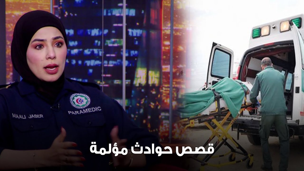مسعفات يروين قصص حوادث مؤلمة
