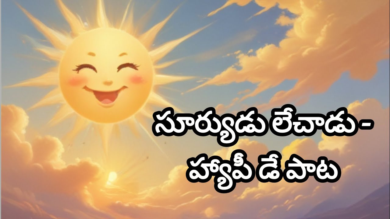 🎵సూర్యుడు లేచాడు – హ్యాపీ డే పాట #rhymes #shortvideos #song #music #ai #yt #kidssongs #youtubeshorts