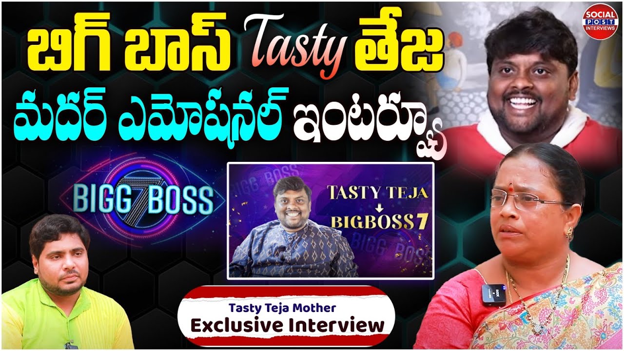 Bigg Boss 7 Contestants Tasty Teja Mother Exclusive Interview | Anchor Pappu  | SocialPost Interview