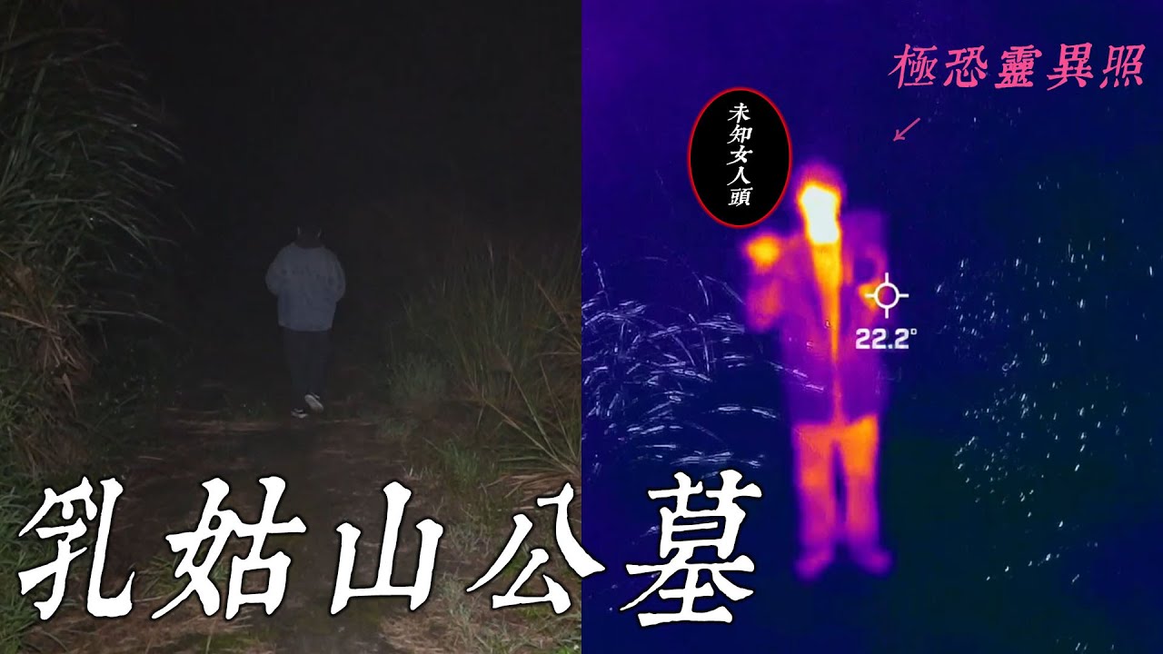 公墓見鬼法！"它"飄在我背後！熱像儀一覽無遺！〔都市傳說〕王狗