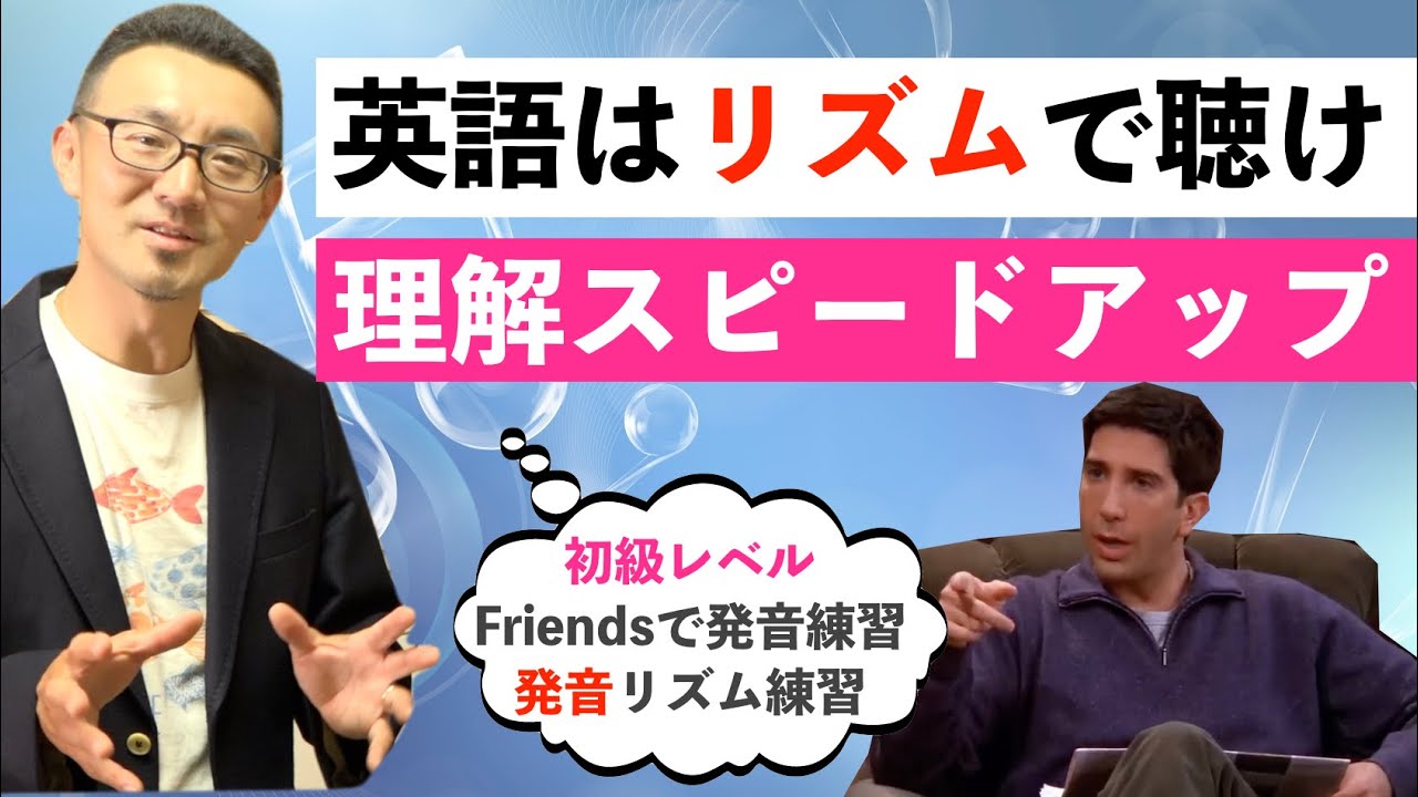 【初級レベル】ドラマFriendsで英語リズムを掴んで理解スピードをアップさせる