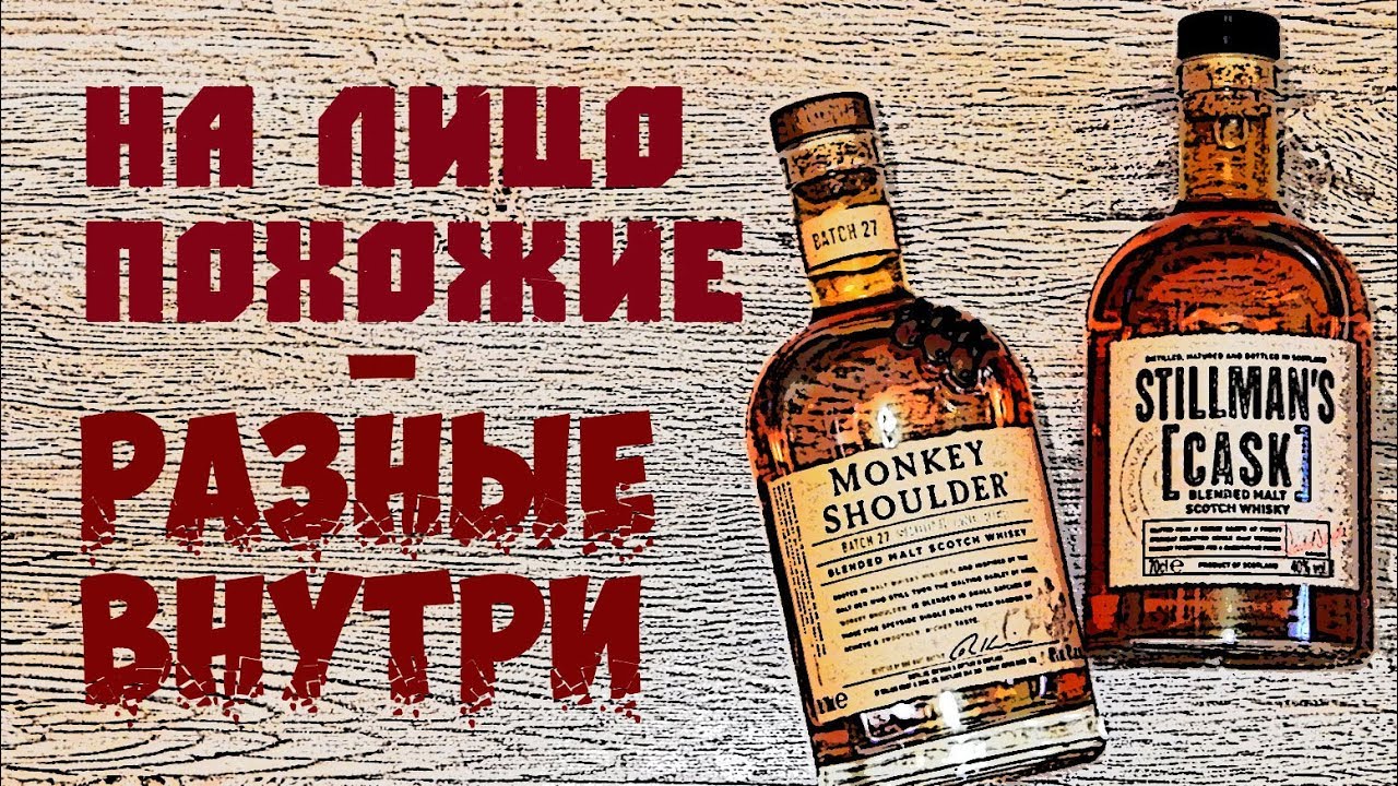 Stillman's Cask vs Monkey Shoulder. Сравнение виски.