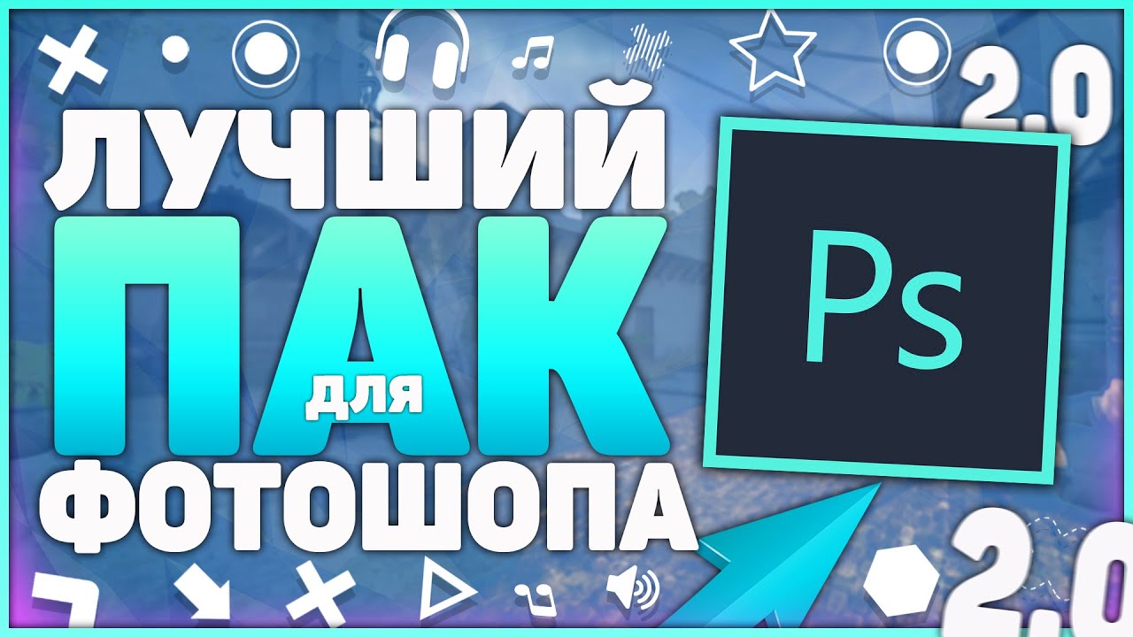Самый Лучший и Большой Пак ФОТОШОПА На Пк и Андроид 2019 | Фотошоп для начинающего