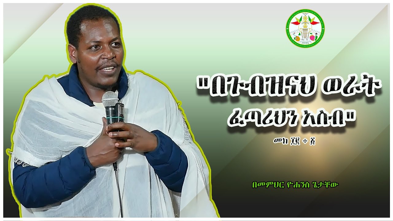 Ethiopia: |በመምህር ዮሐንስ ጌታቸው |የጭንቀት ቀን ሳይመጣ በጉብዝናህ ወራት ፈጣሪህን አስብ መክ ፲፪÷፩ |Sibket |Eotc |EotcMK |Mezmur