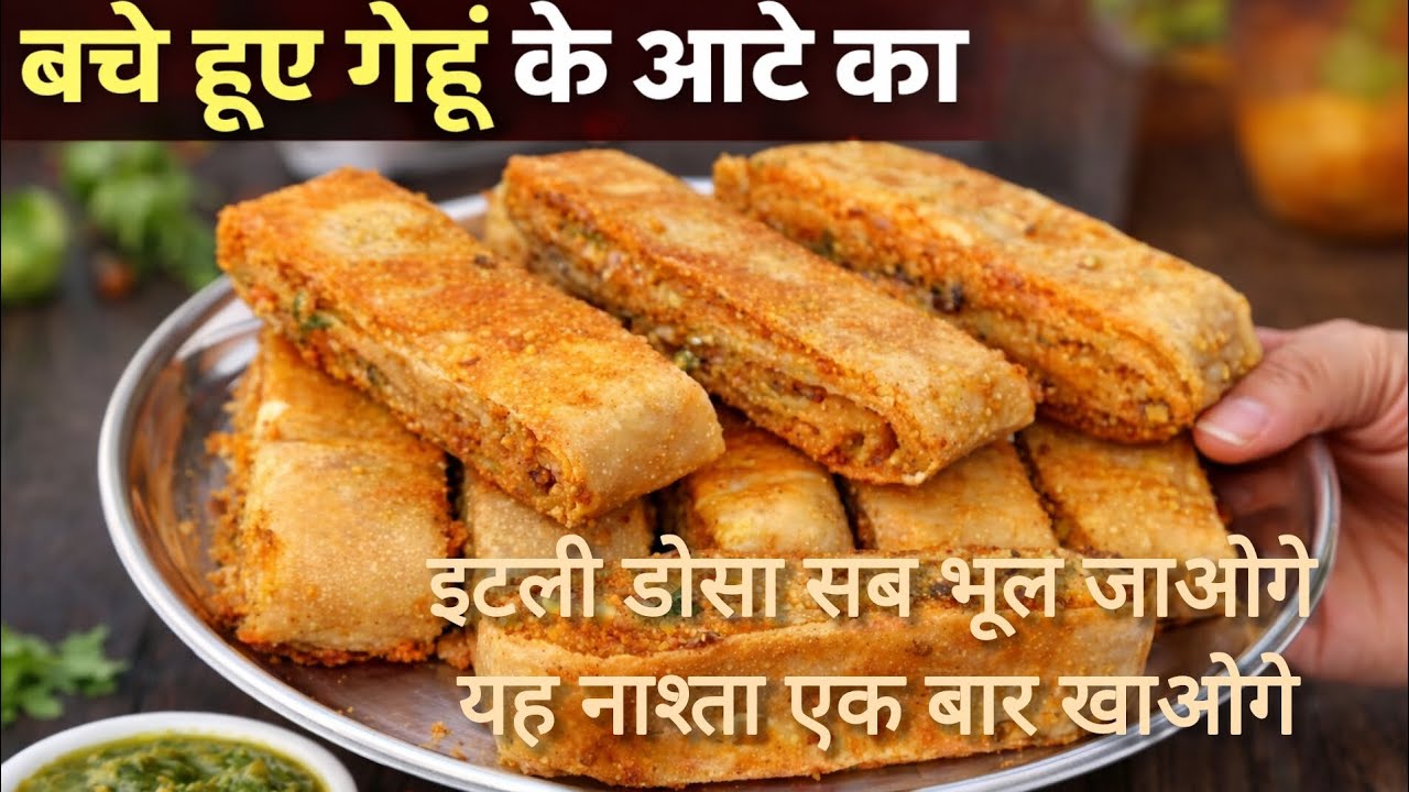 इटली डोसा सब भूल जाओगे यह नाश्ता एक बार बनाओगे तो|बचे हुए गेहूं के आटे का|nashta recipe|in Hindi