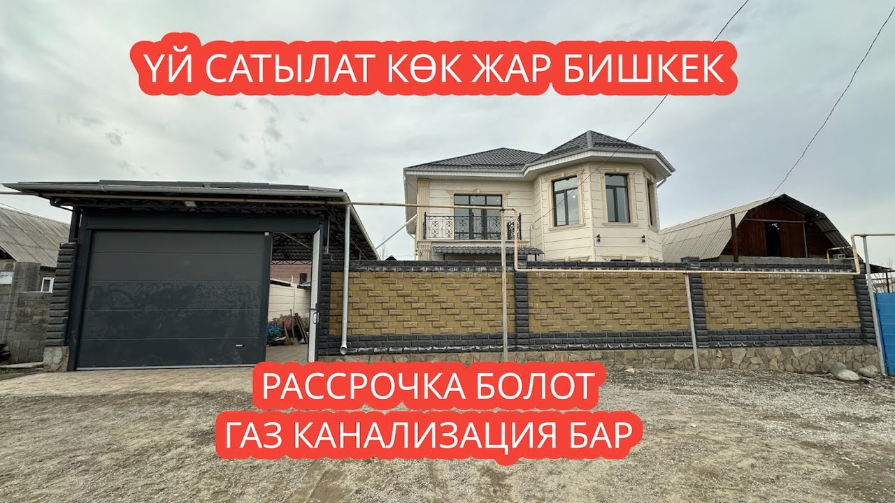 УЙ САТЫЛАТ КӨК ЖАР БИШКЕК 2024