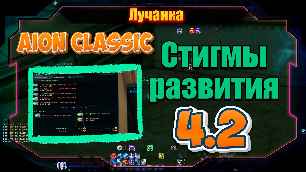НОВАЯ МЕХАНИКА СТИГМ Aion Classic 4.2 ● ПОВЫШАЕМ УРОВЕНЬ СТИГМ ► 3 ТОП СТИГМЫ
