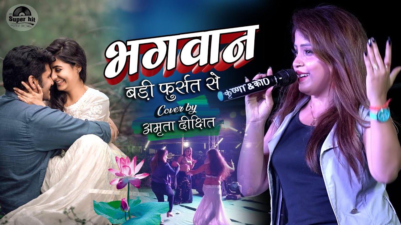 भगवान बड़ी फुर्सत से अमृता दीक्षित ने गाया पवन सिंह का गाना | Bhagwan Badi Amrita dixit stage show