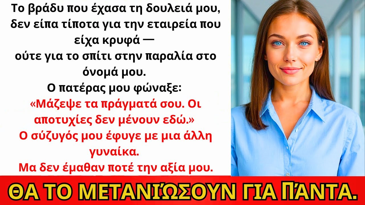 Τη Νύχτα Που Έχασα Τη Δουλειά Μου, Ο Πατέρας Με Είπε Αποτυχία. Ο Σύζυγος Έφυγε. Μετά;