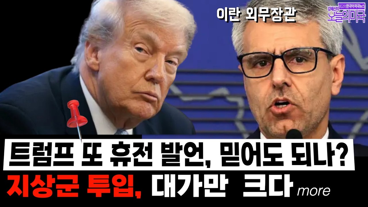 🔴  4/1(수  LA) ➡트럼프 또 휴전 발언, 믿어도 되나? | 지상군 투입, 대가만  크다...