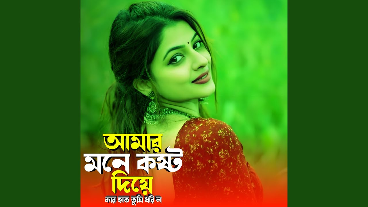 আমার মনে কষ্ট দিয়ে কার হাত তুমি ধরি...