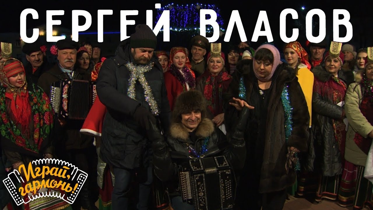 Играй, гармонь! | Сергей Власов (г. Воронеж) | Валенки