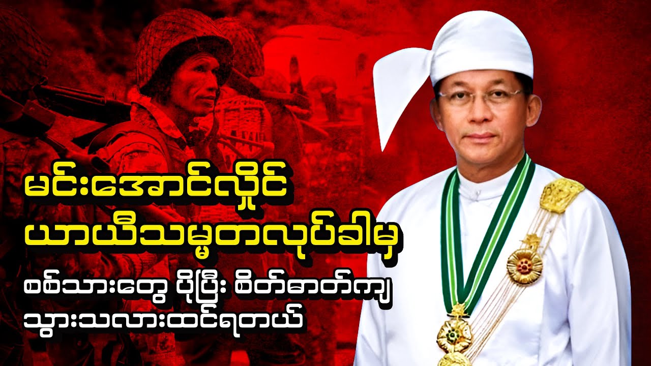 “မင်းအောင်လှိုင် ယာယီသမ္မတလုပ်ခါမှ စစ်သားတွေ ပိုပြီး စိတ်ဓာတ်ကျသွားသလားထင်ရတယ်” (Editorial Talk)