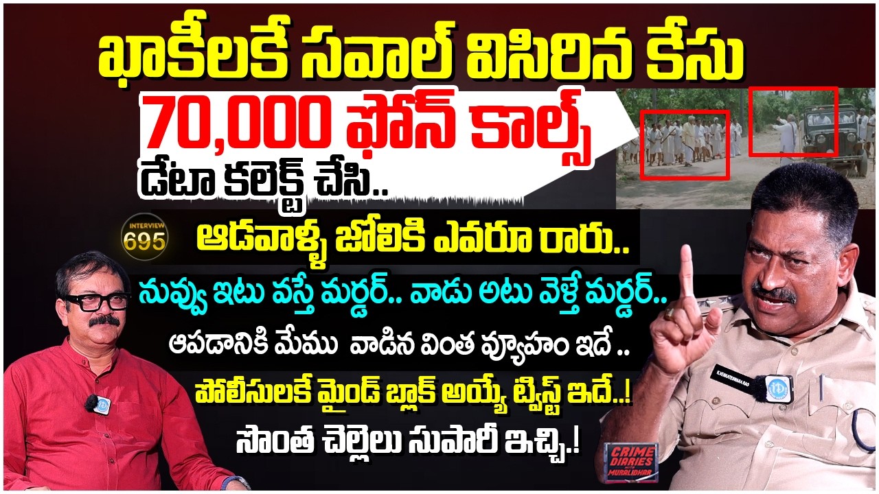 K. Venkateswara Rao, DSP, Jammalamadugu | Exclusive Interview | Crime Diaries | iDream