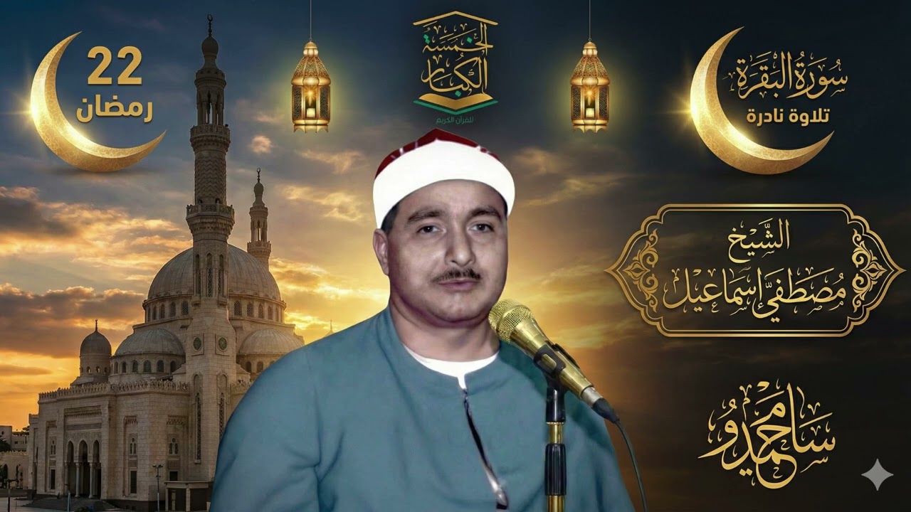 22 رمـضـان 1447هــ 🕌 نفحات من زمن التلاوة الجميل ☪️ ســــورة الـبـقـــرة 🌙 الشيخ مصطفي إسماعيل
