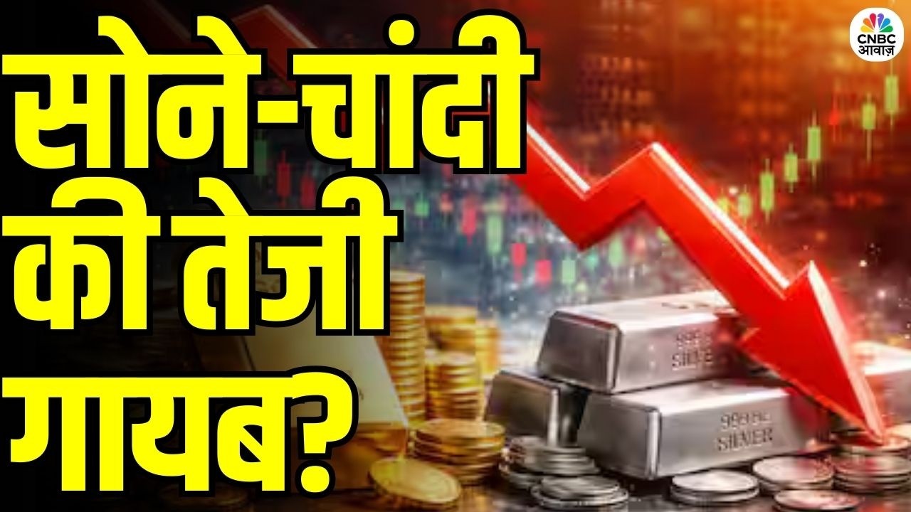 Commodity Roundup: सोना-चांदी में अचानक गिरावट! क्या खत्म हो गई तेजी? | Gold Silver Price Update