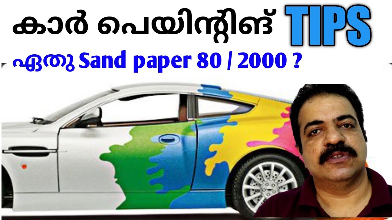 ഏതു Sand paper ആണ് കാർ പെയിൻ്റിങ്ങിൽ ഉപയോഗിക്കുന്നത്. Car spray painting and sand paper size