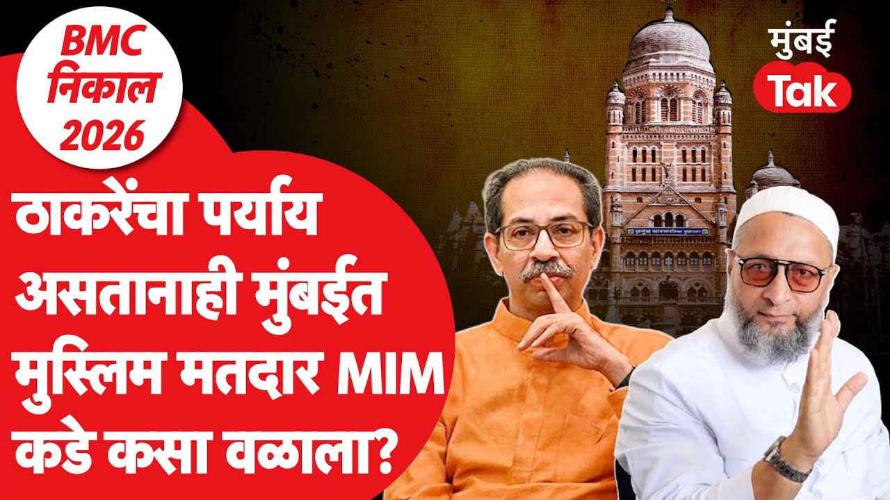 BMC Results 2026 : मुंबई आणि ठाण्यात MIM ने मविआची मतं कशी खेचली?| Asaduddin Owaisi | Mumbai Tak