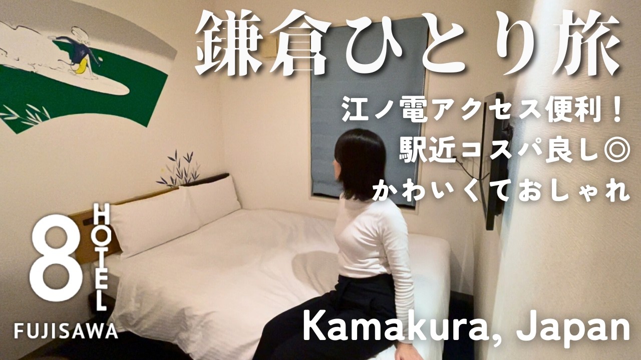 【鎌倉ひとり旅】アクセス便利🚃コスパ良くて可愛い藤沢のホテルに泊まった癒し旅【エイトホテル湘南藤沢】