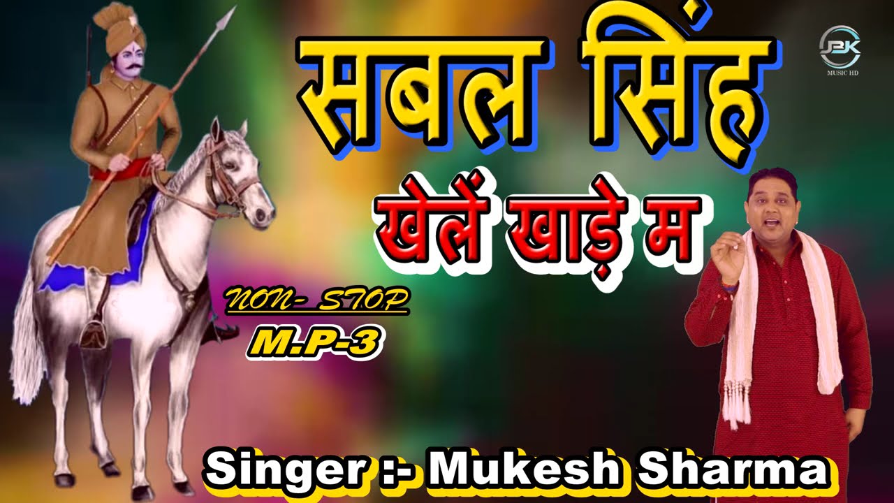 नॉन स्टॉप - सबल सिंह बावरी भजन | Top 10 Bhajan | #Mukesh Sharma | New Sabal Singh Bawari Bhajan 2025