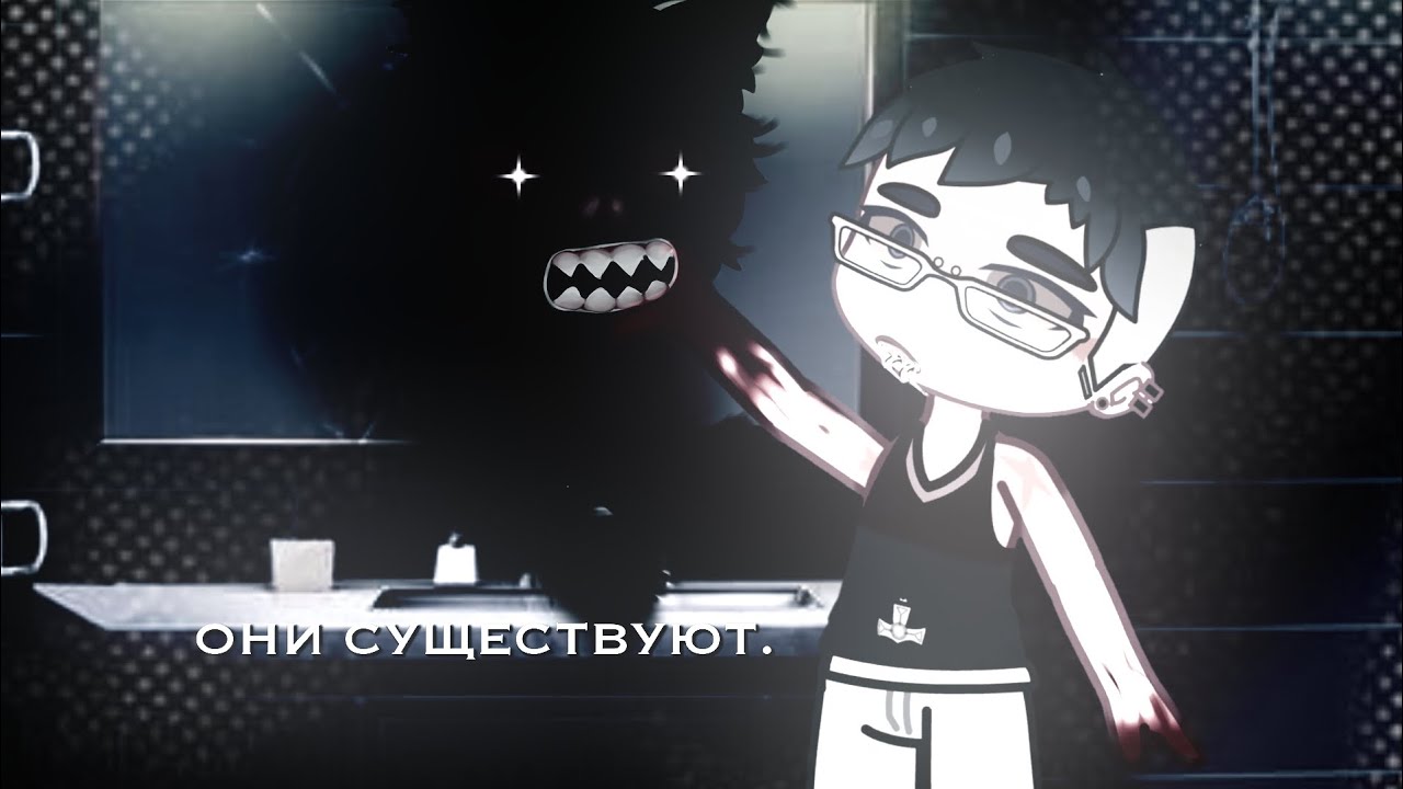 гача страшилка — «они существуют»