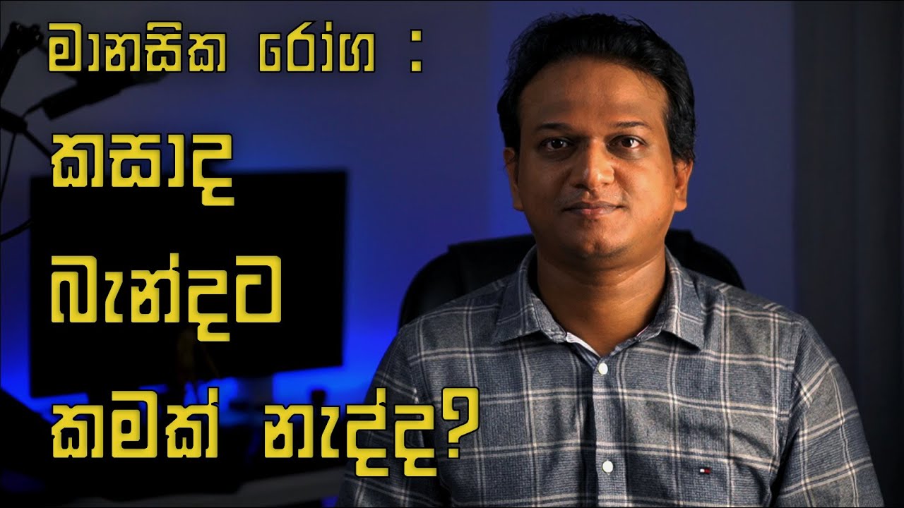 මානසික රෝග: කසාද බැන්දට කමක් නැද්ද?| Mental Illness: Is it all right to get married?