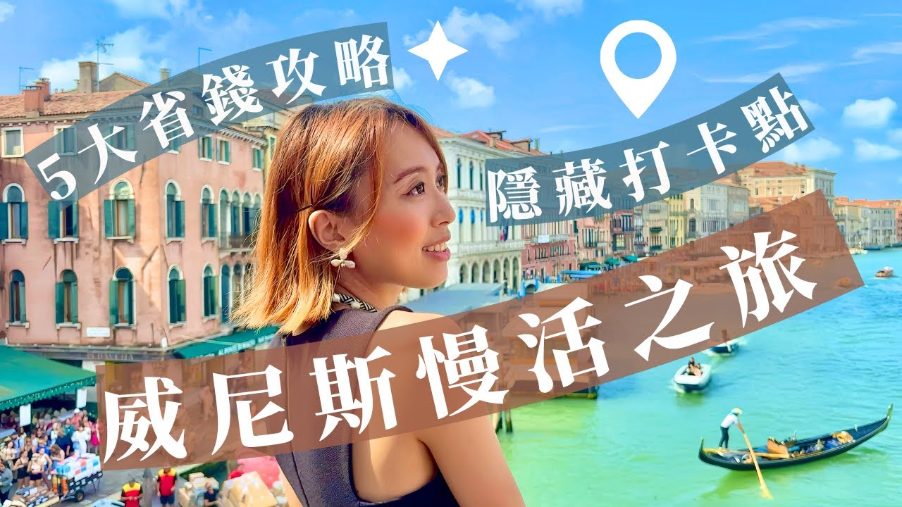 裸辭慢活威尼斯：五大省錢攻略、隱藏打卡景點  Quitting Job for Travelling Venice: 5 Budget Tips & Hidden Gems