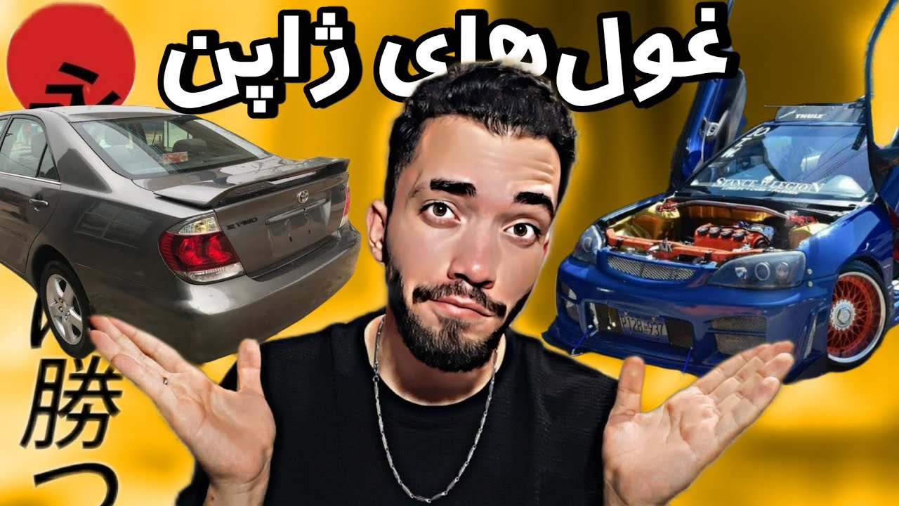 معرفی ماشین های ژاپنی از ۱۰۰ میلیون تا ۱ میلیارد در ایران😍🇯🇵