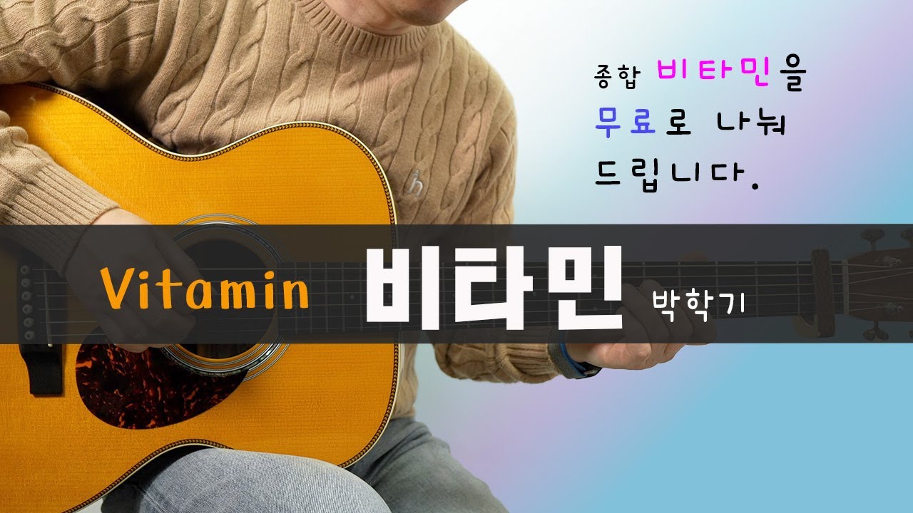 비타민-박학기｜[TAB]｜Vitamin｜이성식기타교실｜좋은악보