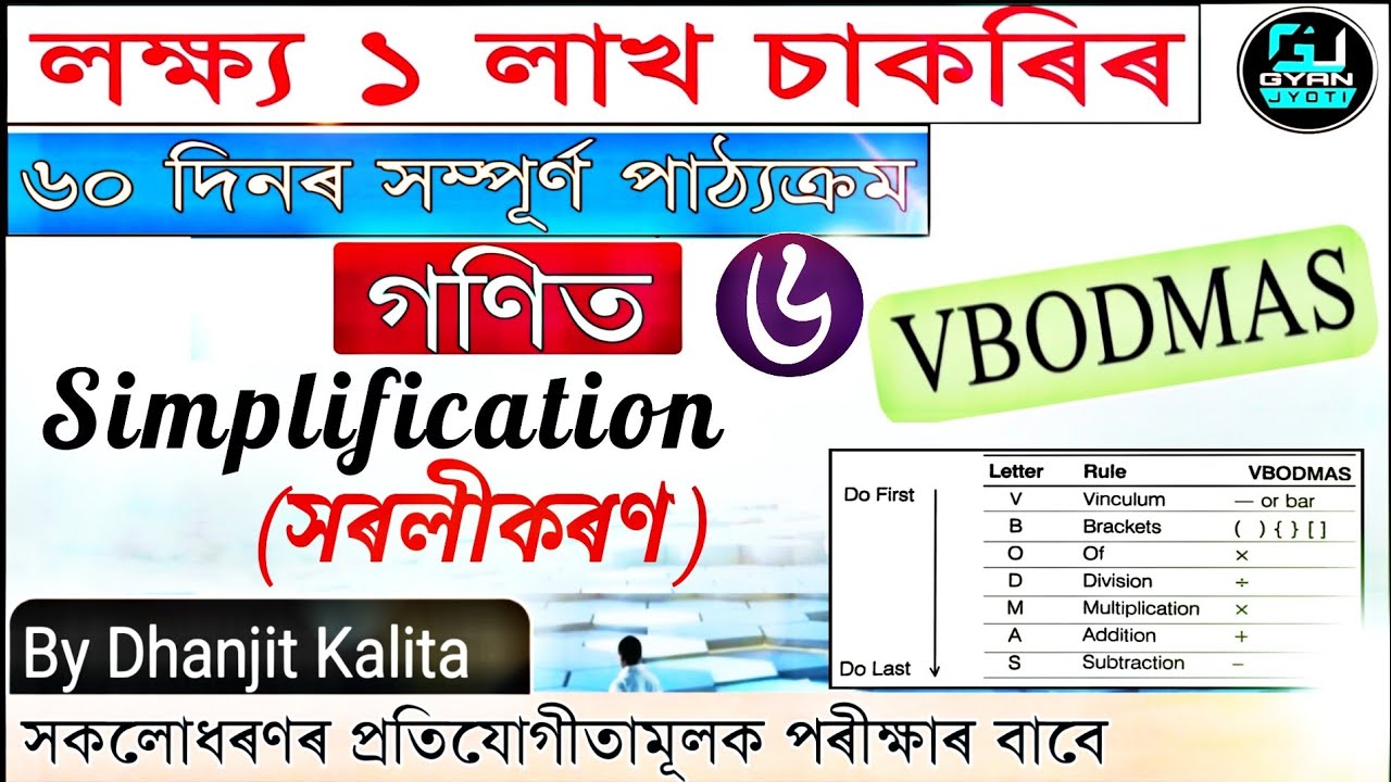 লক্ষ্য ১ লাখ চাকৰি | Simplification | VBODMAS Rule | সৰলীকৰণ | Mathematics | By Dhanjit Kalita