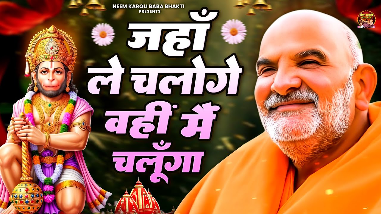 जहाँ ले चलोगे वहीं मैं चलूँगा | जय बाबा नीम करोली | Baba Neem Karoli Ji
