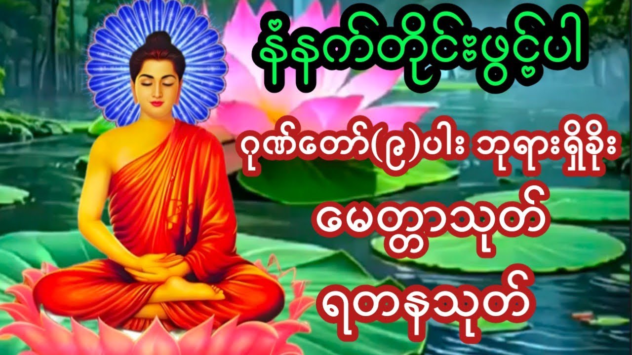 🌺ဂုဏ်တော်(၉)ပါး ဘုရားရှိခိုး မေတ္တာသုတ် ရတနသုတ် 🙏🙏🙏 ကိုယ်စိတ်နှစ်ဖြာကျန်းမာချမ်းသာကြပါစေ