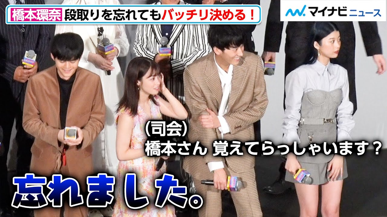 【正直】橋本環奈、段取りを忘れてもごまかさない！「忘れました」即答に杉野遥亮らキャスト爆笑『バイオレンスアクション』公開記念舞台挨拶