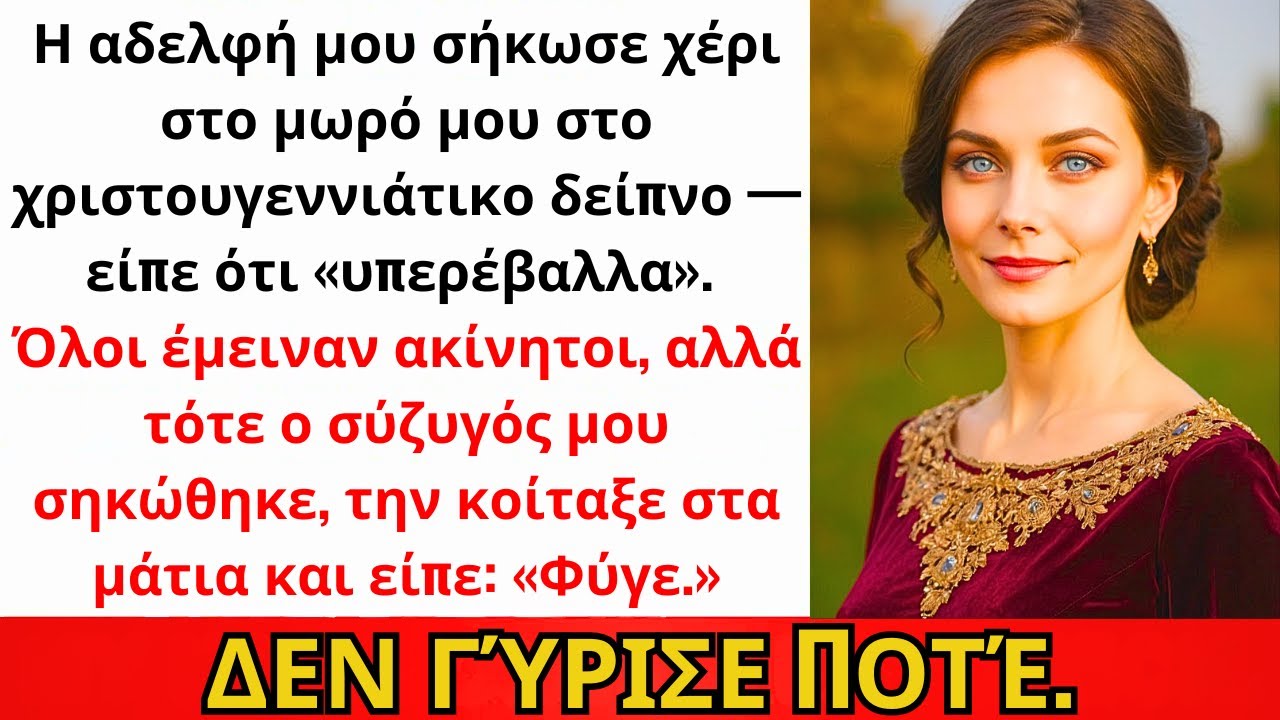 Η Αδερφή Μου Έδιωξε Το Παιδί Μου Από Το Τραπέζι — Είπε Ότι Υπερβάλλω. Όλοι Κοιτούσαν...