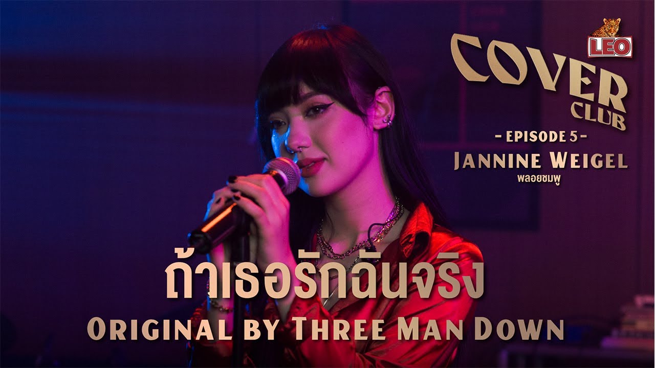 ถ้าเธอรักฉันจริง - พลอยชมพู | LEO Cover Club | Original by Three Man Down