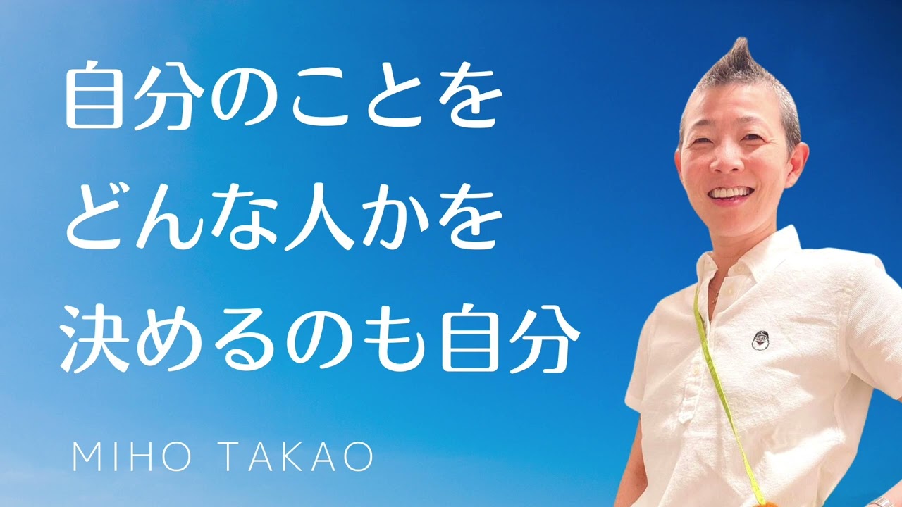 【産婦人科医 高尾美穂】自分のことをどんな人か を決めるのも自分