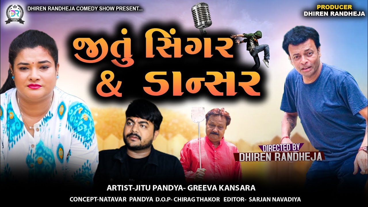 Jitu Singer And Dancer || જીતું સિંગર એન્ડ ડાન્સર || Jitu Mangu comedy||gujarati comedy video||