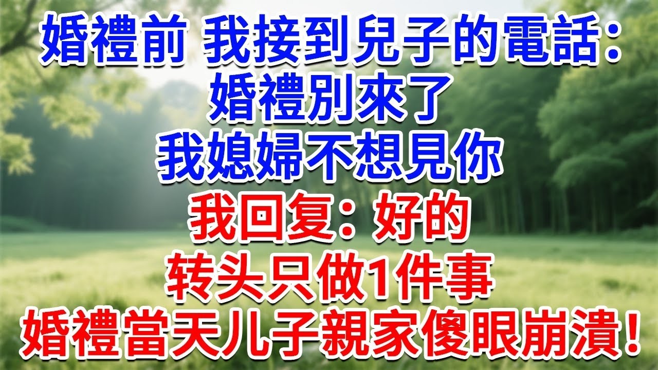 婚禮前我接到兒子的電話，婚禮別來了，我媳婦不想見你，我回覆：好的。平復心情只做1件事，婚禮當天親家傻眼崩潰！#為人處世#生活經驗#情感故事#故事#小說#戀愛#情感#婚姻