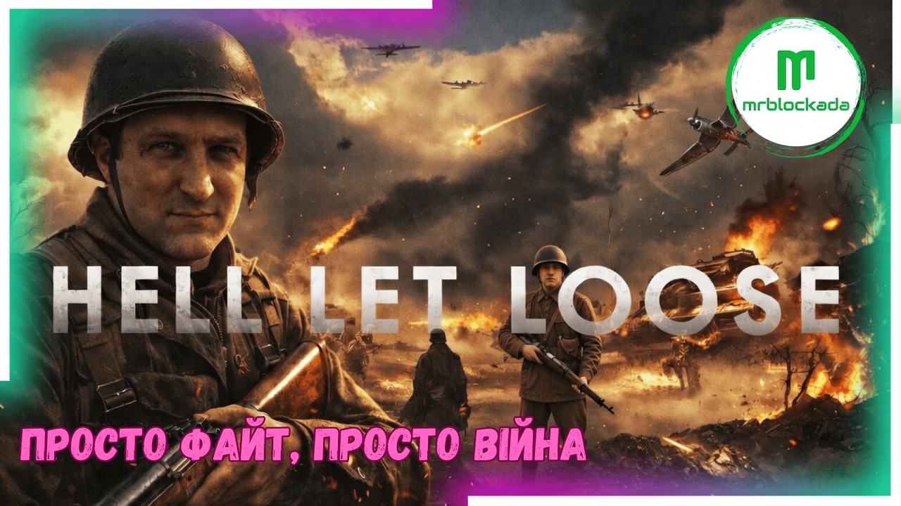 [HELL LET LOOSE] - ⚔️ПЕРШИЙ РАЗ В ХАРДКОРІ⚔️ #hellletloose #hellletloosegame