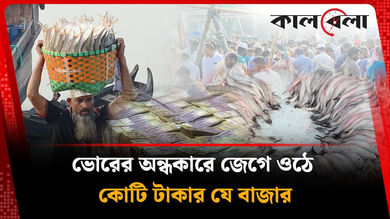 ফজরের নামাজের পরই জেগে ওঠে কোটি টাকার যে বাজার | Fishery Ghat | Kalbela