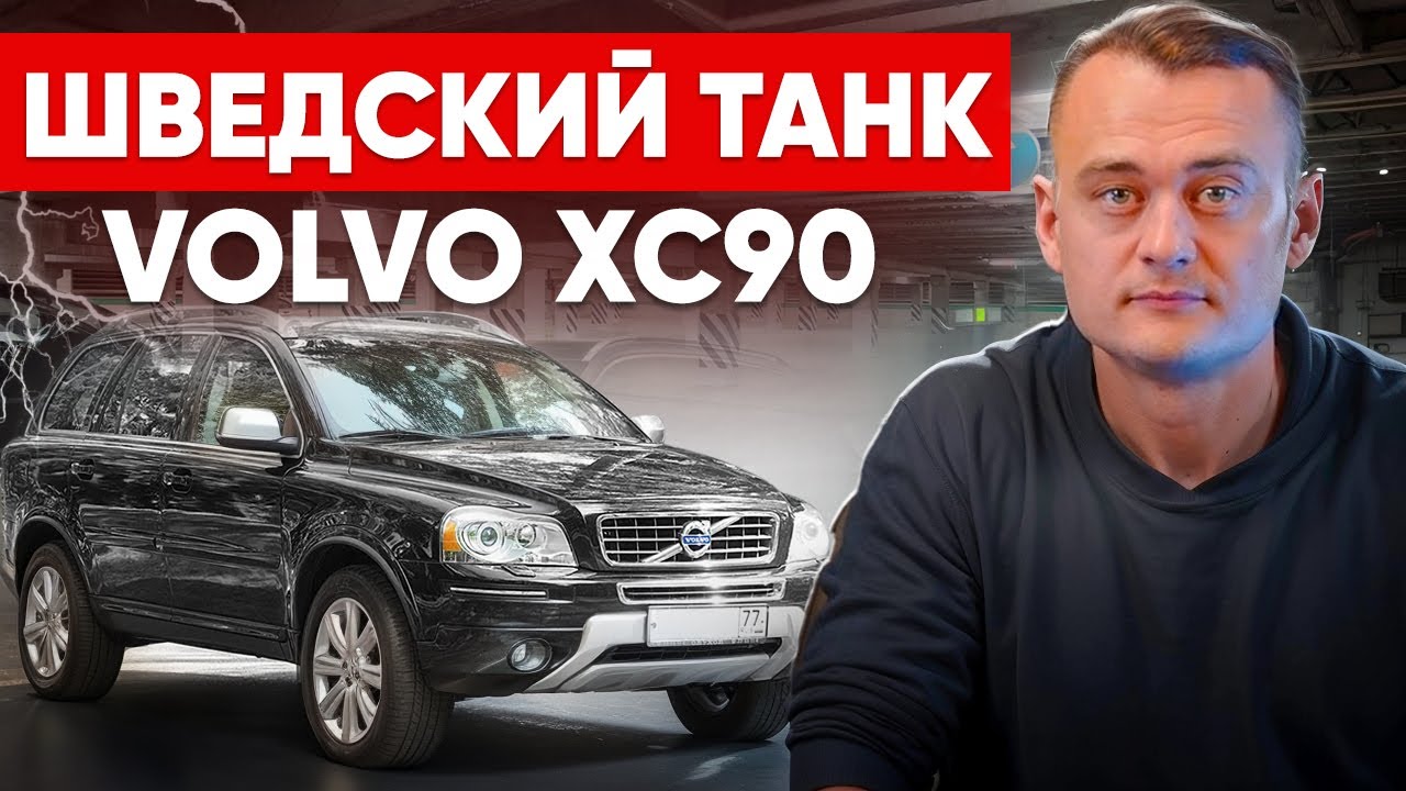 Volvo XC90 — ЛУЧШИЙ кроссовер до 1 млн? Стоимость, обслуживание и стоит ли брать в 2025 🚗