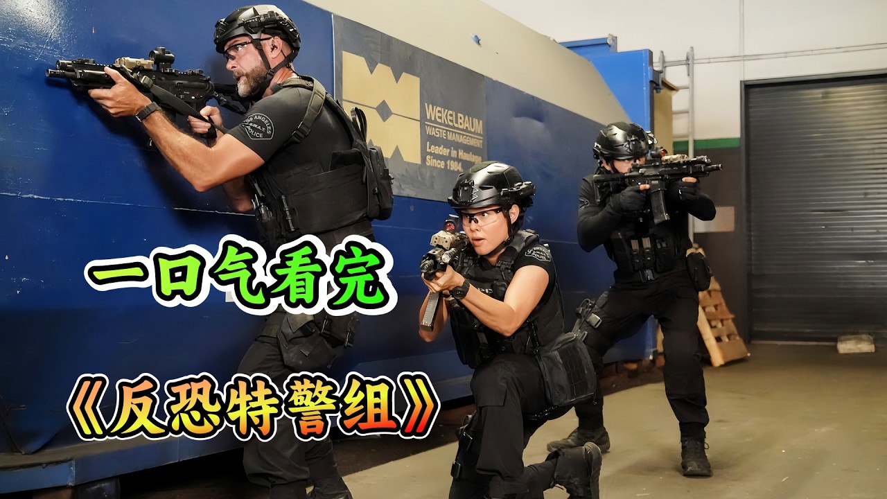 一口气看完美剧《反恐特警组》剧情解说❗一支五人组成的特种武器与战术小组，并成功抓捕毒枭的故事。