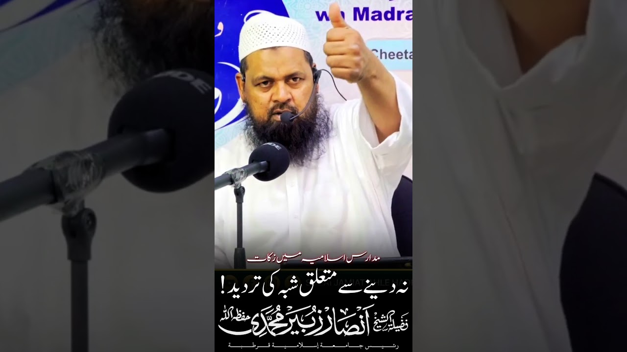 مدارس اسلامیہ میں زکات نہ دینے سے متعلق شبہ کی تردید! شیخ انصار زبیر محمدی 