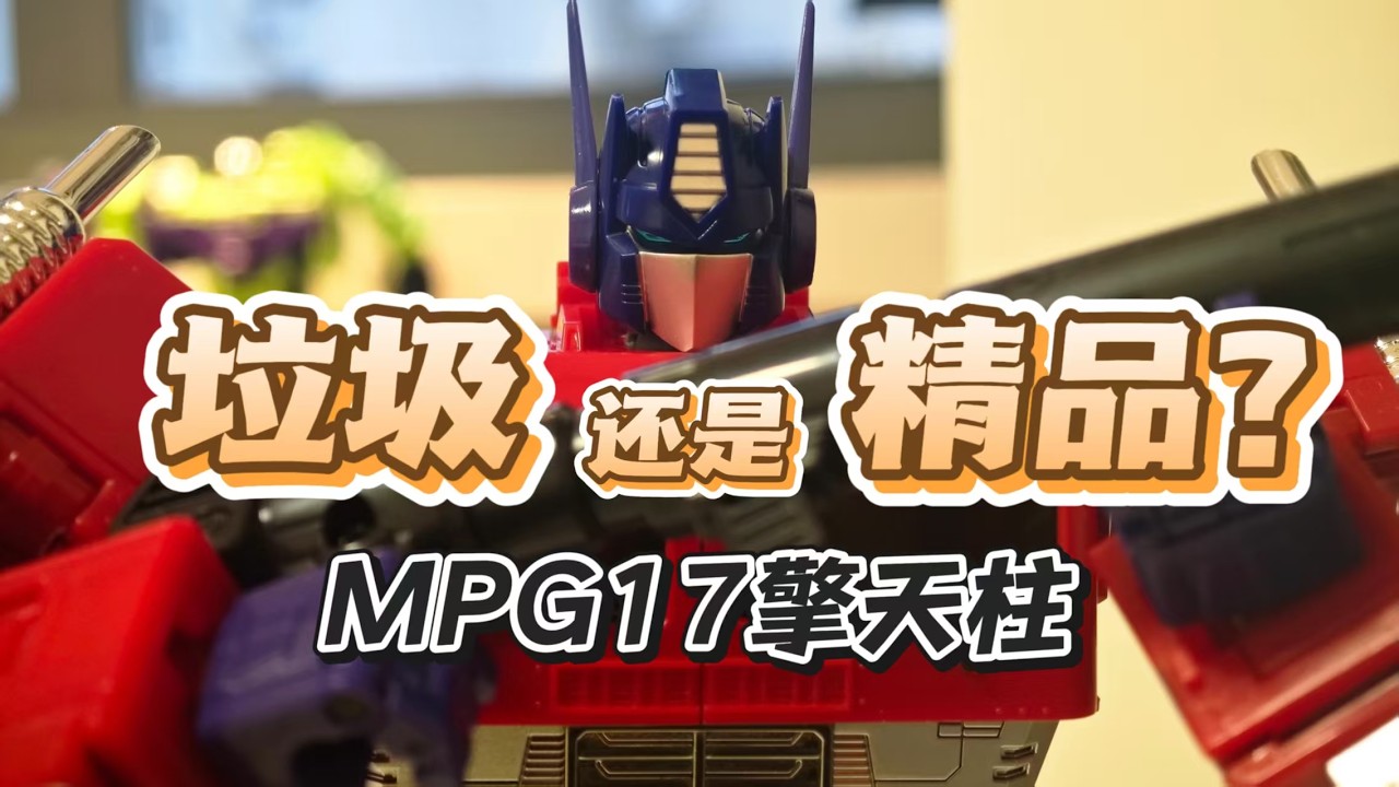 MPG17擎天柱：是“垃圾”还是“精品”？