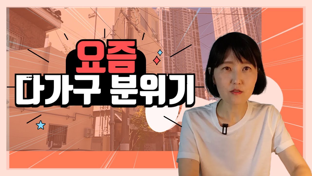 내가 궁금해서 알아본 다가구 분위기 아낌없이 공유합니다