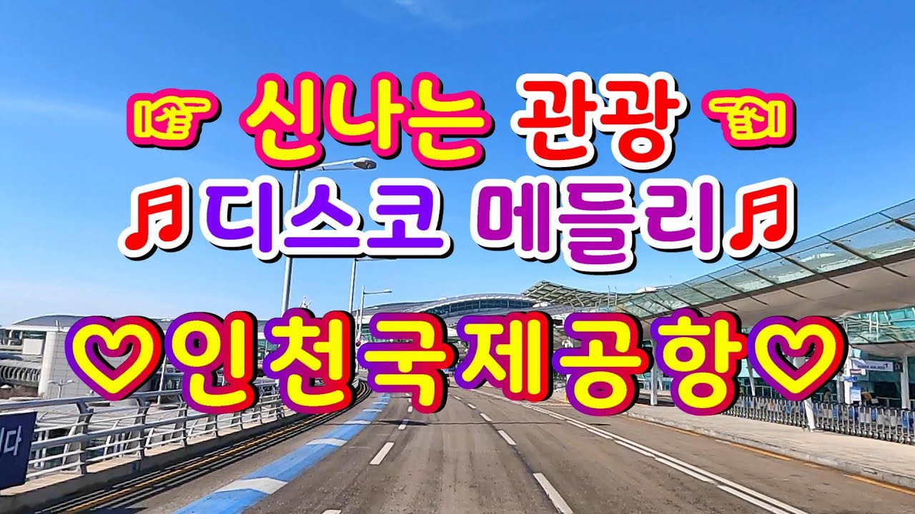 #인천국제공항#신나는관광디스코메들리#인천공항제1여객터미널#인천공항제2여객터미널#뽕작메들리#디스코메들리#트로트메들리🌹2021+03+03🌹