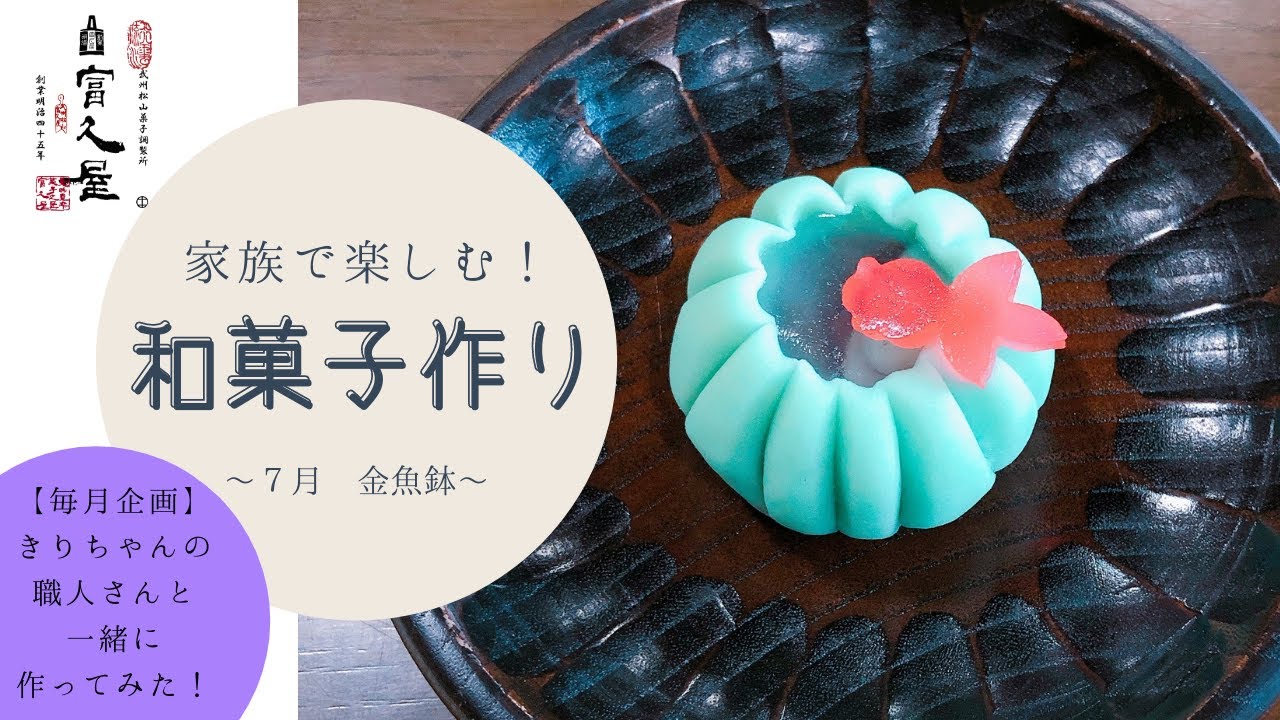 【家族で楽しむ和菓子作り】７月 金魚鉢編＋作ってみた！