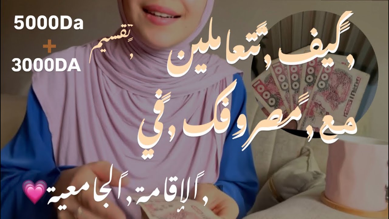 كيفاش تقسمي مصروف الإقامة الجامعية😍|أفكار و حيل مميزة للتحكم بمصروفك✅|نصائح للتعامل 